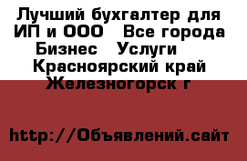 Лучший бухгалтер для ИП и ООО - Все города Бизнес » Услуги   . Красноярский край,Железногорск г.